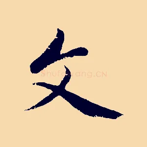 文