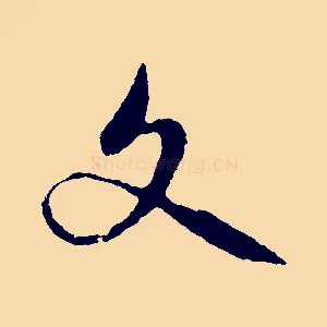 文