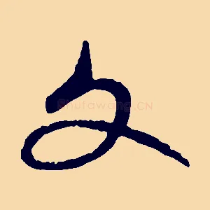文