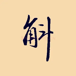斛