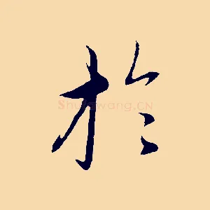 於