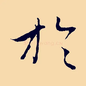 於