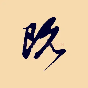 既