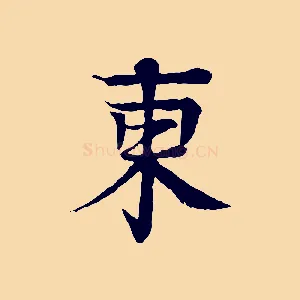 東