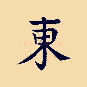 東