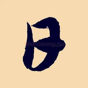 日
