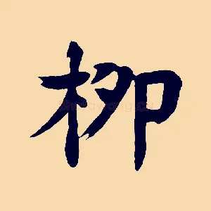 柳