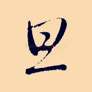 旦