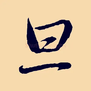 旦