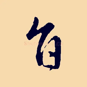 旨
