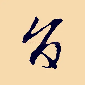 旨