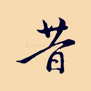 昔