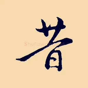 昔