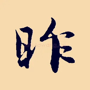 昨