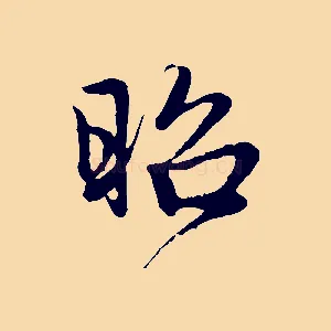昭