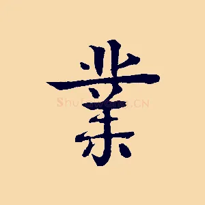 業