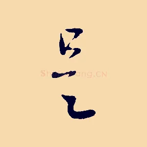 是