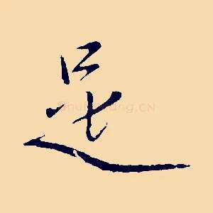 是