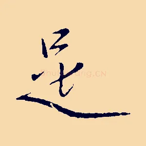 是