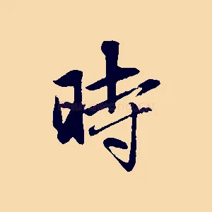 時