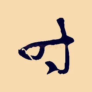 時