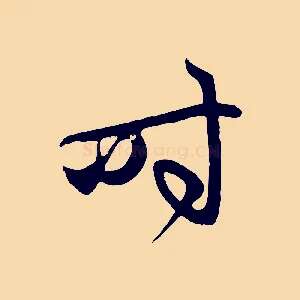 時