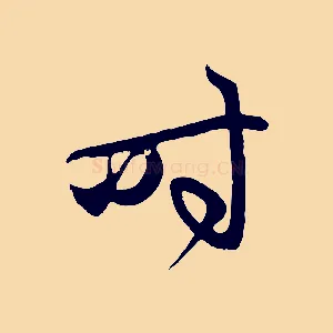 時