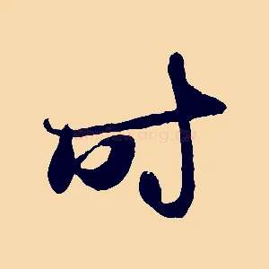 時