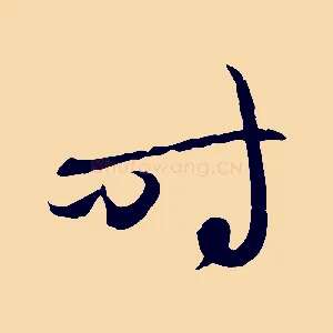 時