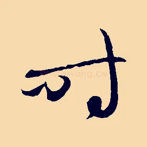 時