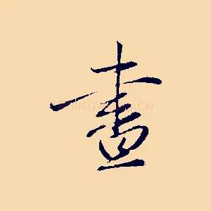 晝