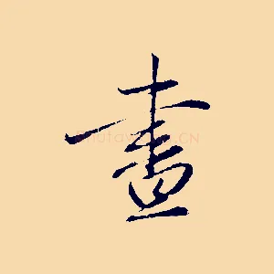 晝