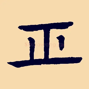 正
