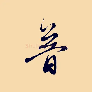 普