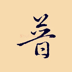 普