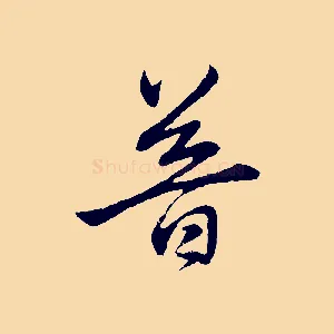 普