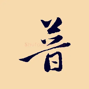 普