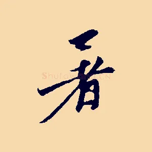 暑