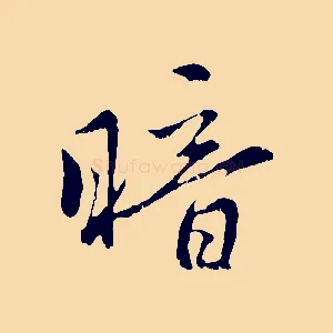 暗