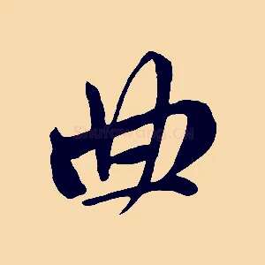 曲