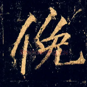 俛