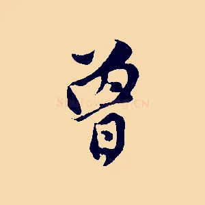 曾