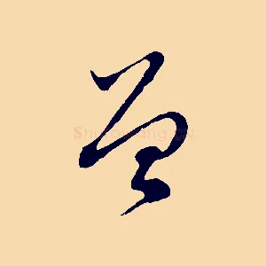 曾