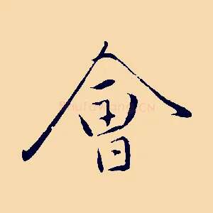 會