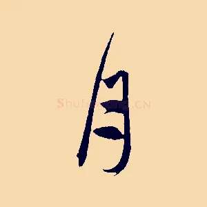 月