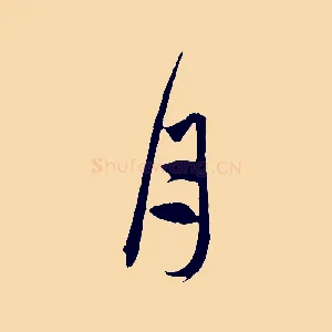 月