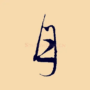 月