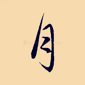 月