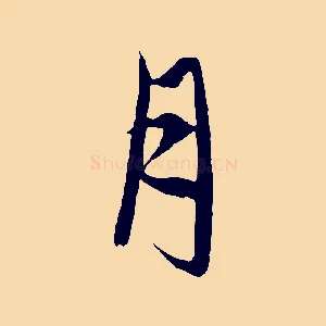 月