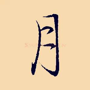 月